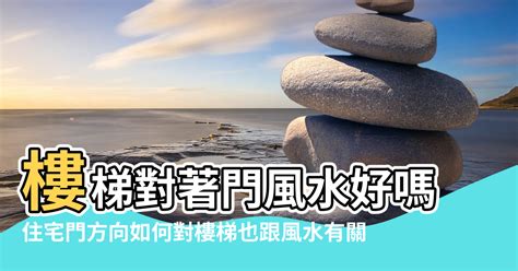 樓梯對門口|風水大師支招：如何化解大門對樓梯的風水